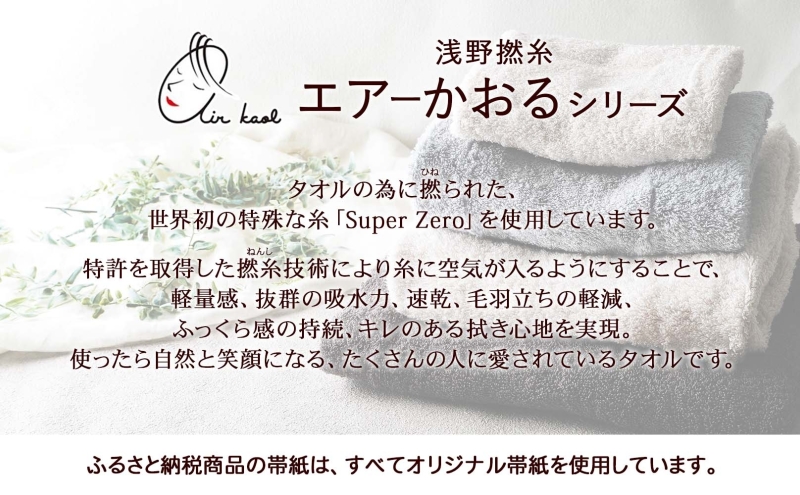 エアーかおる エクスタシーフルセット バスタオル プレゼント ギフト 贈り物 エアーかおる 吸水力 ふわふわ もこもこ ボリューム 柔らか 赤ちゃん 吸水性 敏感肌 洗顔 内祝い コットン 御礼 お礼 日用品 軽量 綿100% 浅野撚糸 送料無料 岐阜県 安八町