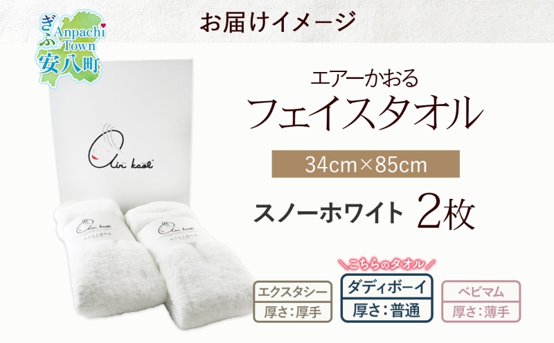 ＜お届けまで3～4ヶ月＞タオル エアーかおる ダディボーイ フェイスタオル スノーホワイト 2枚 セット 34×85cm 日本製 綿100％ 柔らか 軽い スーパーZERO 吸水速乾 送料無料 浅野撚糸 岐阜県 安八町