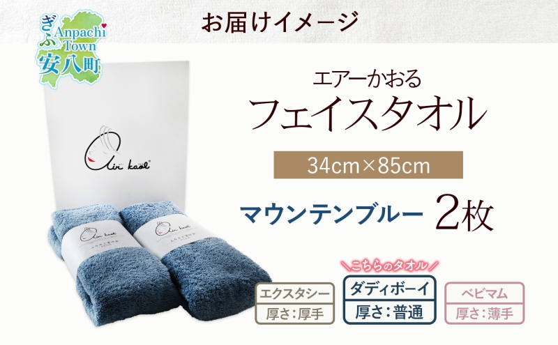 ＜お届けまで3～6ヶ月＞タオル エアーかおる ダディボーイ フェイスタオル マウンテンブルー 2枚 セット 34×85cm 日本製 綿100％ 柔らか 軽い スーパーZERO 吸水速乾 送料無料 浅野撚糸 岐阜県 安八町