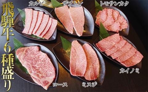 飛騨牛厳選6種盛り約840g（ミスジ・カルビ・ロース・ザブトン・カイノミ・トモサンカク）各約140g