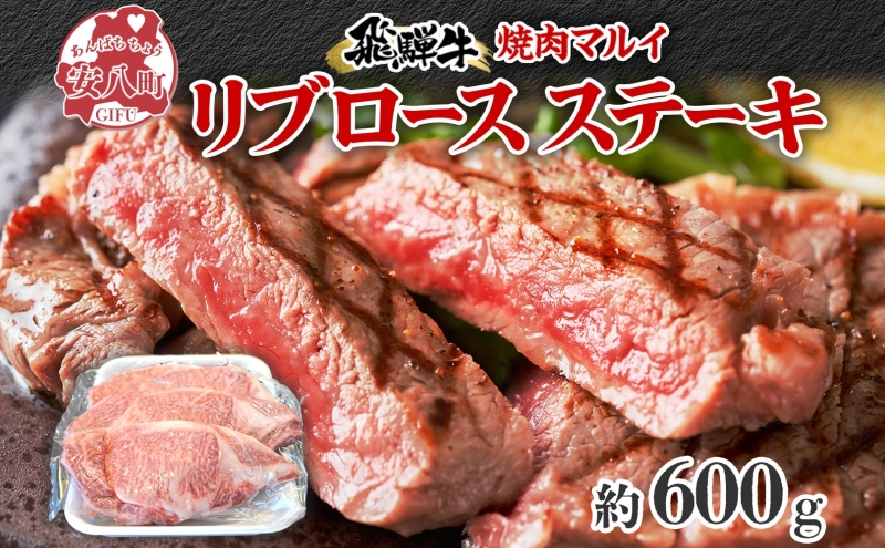 焼肉マルイ 飛騨牛 リブロースステーキ 600g 和牛 国産 国産牛 牛 牛肉 リブロース 鉄板焼き ステーキ 冷蔵 冷蔵保存 日本産 ブランド和牛 A5ランク A4ランク お取り寄せグルメ 送料無料 岐阜県 安八町
