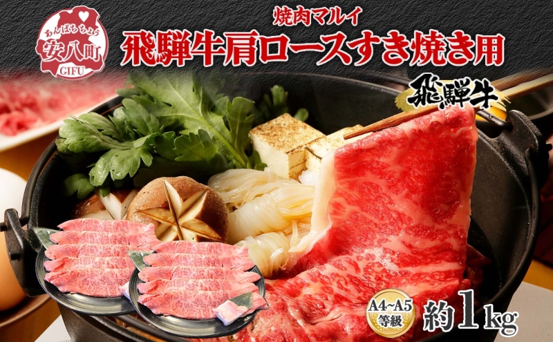 焼肉マルイ 飛騨牛 肩ロース すき焼き用 約1kg 和牛 国産 国産牛 牛 牛肉 ロース肉 肩ロース 肉 すき焼き すき鍋 冷蔵 冷蔵保存 日本産 ブランド和牛 A5ランク A4ランク 霜降り 霜降り肉 サシ お取り寄せグルメ 送料無料 岐阜県 安八町
