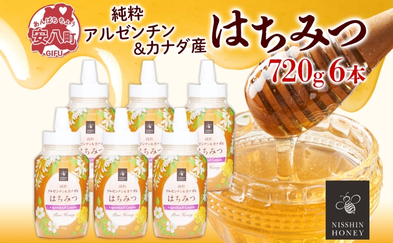 アルゼンチン&カナダ産はちみつ720g 3本入り 2セット 海外産 はちみつ 詰め合わせ ギフト ハニー honey 蜂蜜 甘味料 ハチミツ パン 菓子 トースト ホットケーキ ヨーグルト 調味料 隠し味 常温 常備 お取り寄せ 日新蜂蜜 送料無料 岐阜県 安八町