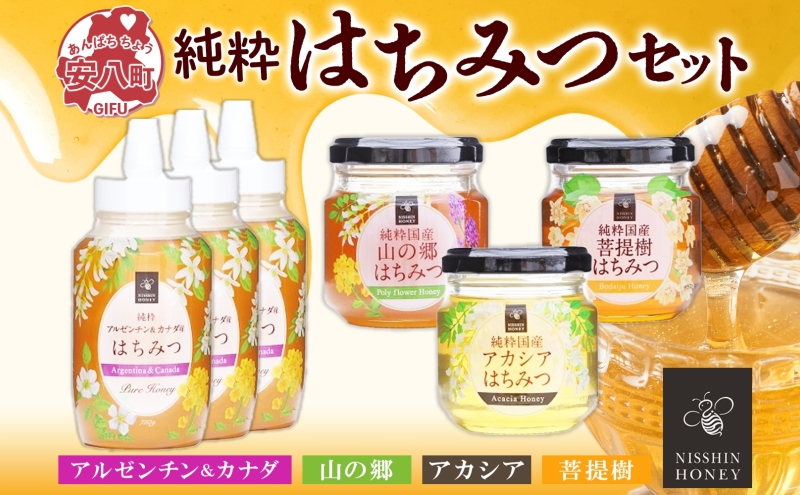 国産はちみつ 120g 3本入り アルゼンチン&カナダ産はちみつ 720g 3本入り 山の郷 アカシア 菩提樹 国産 純粋はちみつ ギフト ハニー honey ハチミツ パン 菓子 調味料 常温 常備 お取り寄せ 日新蜂蜜 送料無料 岐阜県 安八町