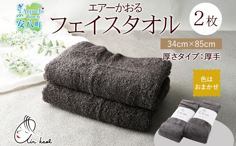 エアーかおる エクスタシー フェイスタオル チャコール 2枚 セット タオル 吸水力 ふわふわ もこもこ ボリューム 柔らか 赤ちゃん 内祝い コットン アトピー プレゼント 贈り物 吸水速乾 日用品 綿100% 浅野撚糸 送料無料 岐阜県 安八町