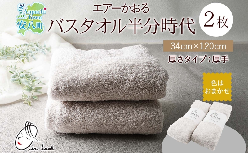 エアーかおる エクスタシー バスタオル半分時代 同色2枚セット プレゼント 贈り物 エアーかおる 吸水力 ふわふわ もこもこ ボリューム 柔らか 赤ちゃん 吸水性 敏感肌 洗顔 内祝い コットン 御礼 お礼 日用品 軽量 綿100% 浅野撚糸 送料無料 岐阜県 安八町