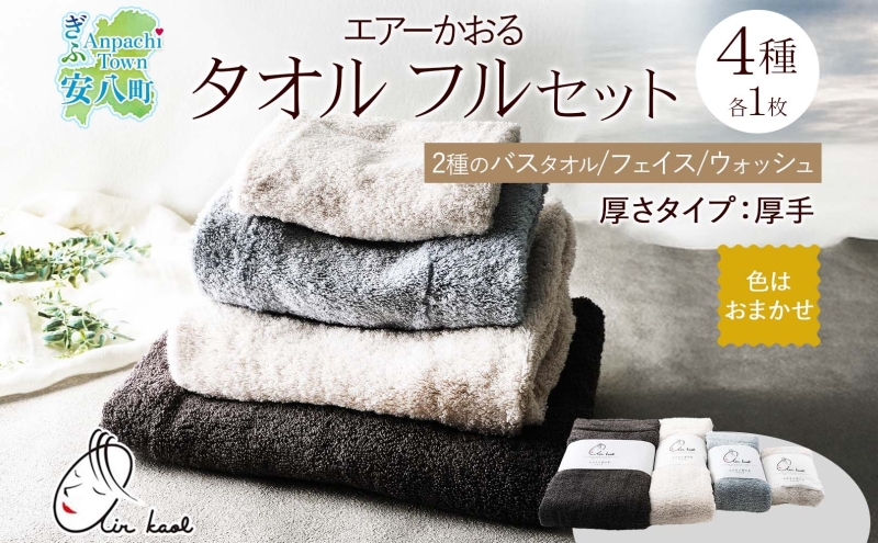 エアーかおる エクスタシーフルセット バスタオル プレゼント ギフト 贈り物 エアーかおる 吸水力 ふわふわ もこもこ ボリューム 柔らか 赤ちゃん 吸水性 敏感肌 洗顔 内祝い コットン 御礼 お礼 日用品 軽量 綿100% 浅野撚糸 送料無料 岐阜県 安八町