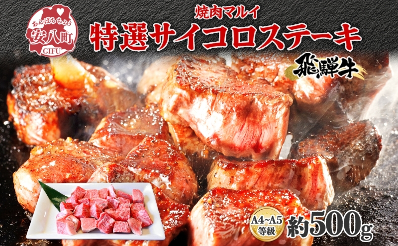 マルイ特選 サイコロステーキ 約500g A4～A5等級使用 飛騨牛 焼肉 肉 牛 牛肉 お肉 国産 和牛 国産牛 焼肉マルイ サイコロ サイコロ肉 一口サイズ BBQ フライパン調理 冷蔵 真空パック お取り寄せ 送料無料 岐阜県 安八町