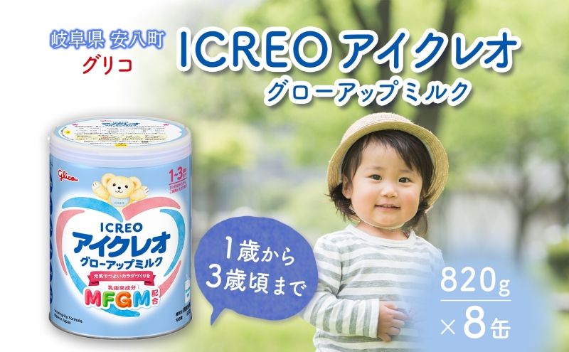 幼児用 粉ミルク アイクレオ ICREO グローアップ ミルク 820g 8缶 1歳以降 MFGM 育児 離乳食 幼児食 おやつ 鉄分 カルシウム ビタミンD 江崎グリコ glico 人気 送料無料 岐阜県 安八町