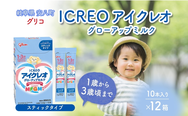 幼児用 粉ミルク アイクレオ ICREO グローアップ ミルク スティックタイプ 10本×12箱 1歳以降 MFGM 育児 離乳食 幼児食 おやつ 江崎グリコ glico 人気 送料無料 岐阜県 安八町