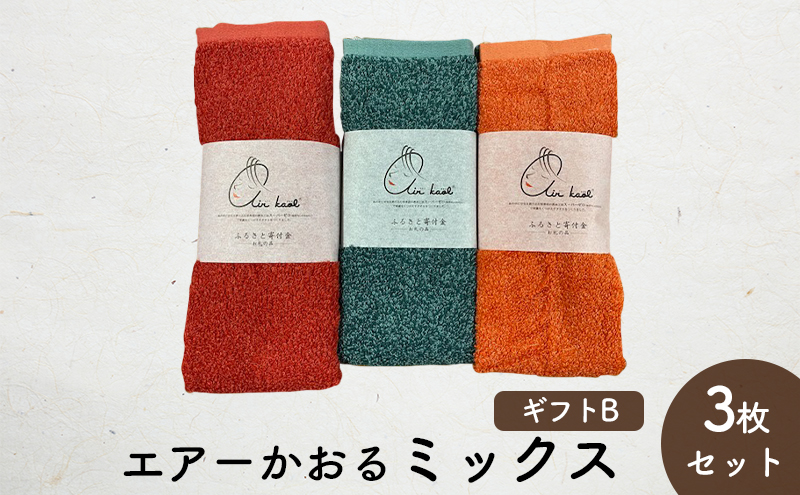 エアーかおるミックス(フェイス2枚+エニータイム1枚)　ギフトB　(FT：コキア・マリーゴールド　AT：ハイビスカス)