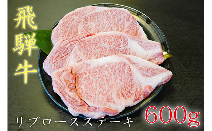 飛騨牛リブロースステーキ　約600g（約200g×3枚）