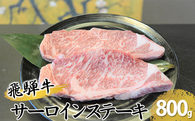 飛騨牛サーロインステーキ　約800g（約200g×4枚）