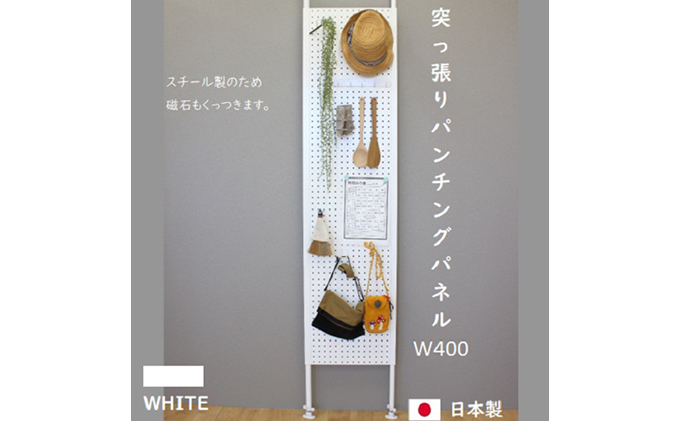 突っ張りパンチングパネルW400 壁面収納   有孔ボード 白