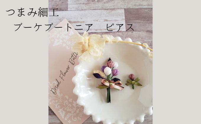 つまみ細工 ブーケブートニア ピアス アクセサリー 工芸品 お花 手作り 職人 手仕事 伝統工芸 和風 かわいい アシメトリー 大人可愛い アクセ 受注生産 つまみ細工工房ちより。 送料無料 岐阜県 安八町