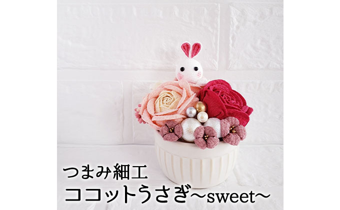 つまみ細工 ココットうさぎ～sweet～ 工芸品 置物 手作り 職人 手仕事 伝統工芸 和風 かわいい インテリア うさぎ バラ 受注生産 つまみ細工工房ちより。 送料無料 岐阜県 安八町