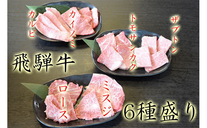 飛騨牛厳選6種盛り約420g（ミスジ・カルビ・ロース・ザブトン・カイノミ・トモサンカク）各約70g