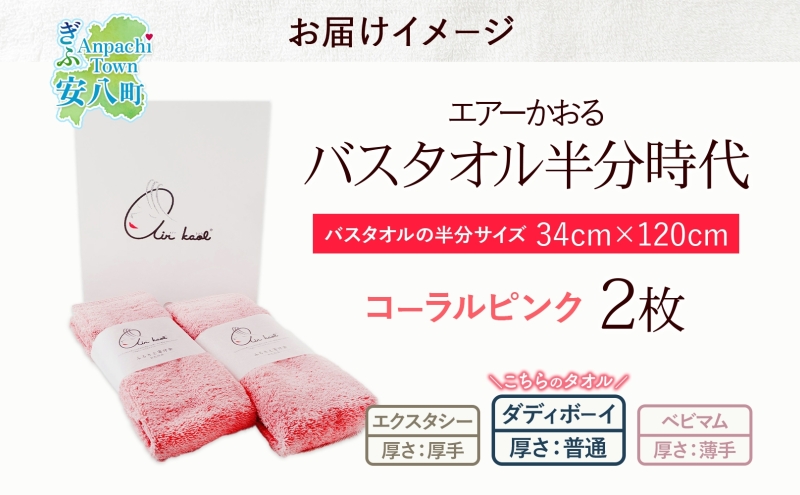 【熨斗C】タオル エアーかおる ダディボーイ バスタオル半分時代 コーラルピンク 2枚 セット 34×120cm 日本製 綿100％ 柔らか 軽い スーパーZERO 吸水速乾 送料無料 浅野撚糸 岐阜県 安八町