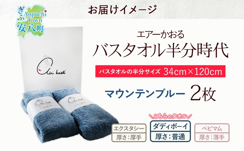 【熨斗C】タオル エアーかおる ダディボーイ バスタオル半分時代 マウンテンブルー 2枚 セット 34×120cm 日本製 綿100％ 柔らか 軽い スーパーZERO 吸水速乾 送料無料 浅野撚糸 岐阜県 安八町