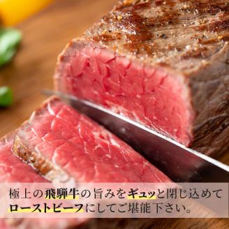 ふるさと納税　飛騨牛 ローストビーフ モモ ブロック 約350g×1本 専用粉 タレ付き 牛肉 和牛