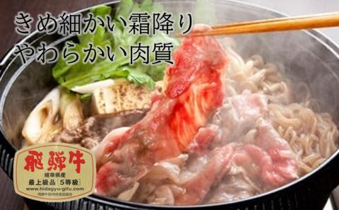 飛騨牛 牛肉 すき焼き しゃぶしゃぶ ロース スライス 600g A5 和牛