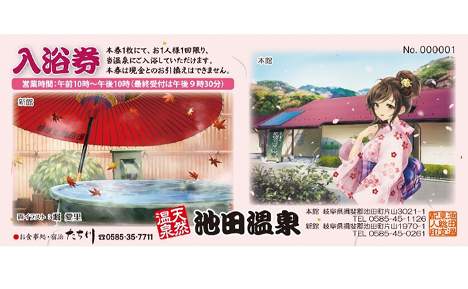 池田温泉　贈答券と入浴剤のセット