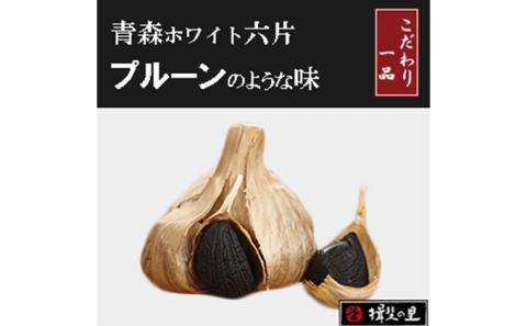 青森ホワイト六片 熟成黒にんにく大玉12個セット
