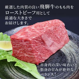 ふるさと納税　飛騨牛 ローストビーフ モモ ブロック 約350g×1本 専用粉 タレ付き 牛肉 和牛