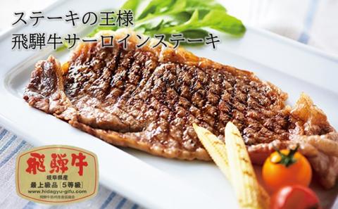 ふるさと納税　飛騨牛 牛肉 ステーキ サーロイン 250g×6枚 計1.5kg A5 和牛