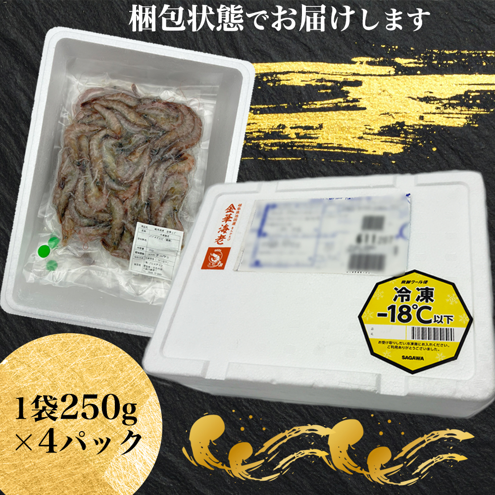 岐阜県池田町産 金華海老 250g×4パック 計1kg 海老 エビ えび 【配送不可：離島】