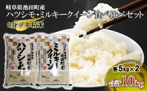 米 10kg (各5kg) ハツシモ ミルキークイーン 池田町産 8分づき 分つき精米 お米 おこめ こめ コメ ごはん ご飯 有機肥料 減農薬栽培  はつしも ミルキークィーン 岐阜県: 池田町ANAのふるさと納税