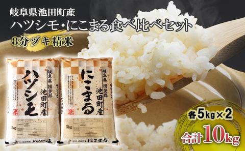 米 10kg (各5kg) ハツシモ にこまる 池田町産 8分づき 分つき精米 お米 おこめ こめ コメ ごはん ご飯 有機肥料 減農薬栽培 はつしも  ニコマル 岐阜県: 池田町ANAのふるさと納税