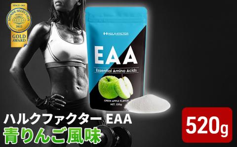 ハルクファクター EAA青りんご風味 大容量 520g 必須アミノ酸 BCAA プロテイン人気 おいしい 筋トレ サプリメント美容 燃焼系 ダイエットサプリ国産アップルりんご