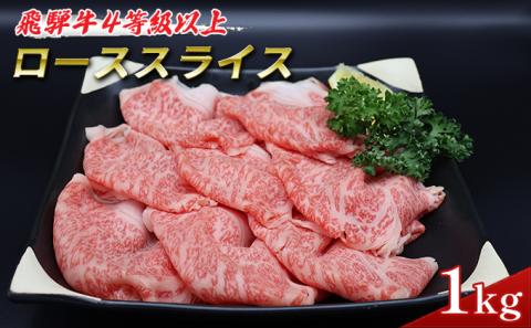 飛騨牛 牛肉 すき焼き しゃぶしゃぶ ロース スライス 500g×2 計1kg A5 和牛