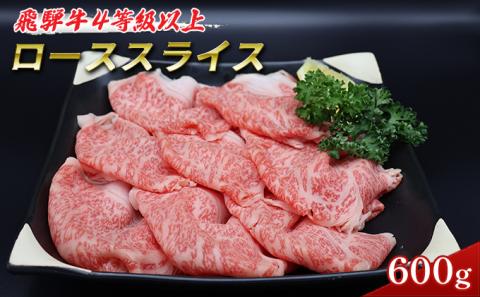 飛騨牛 牛肉 すき焼き しゃぶしゃぶ ロース スライス 600g A5 和牛
