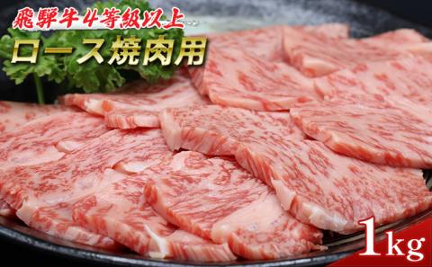 ふるさと納税　飛騨牛 牛肉 焼肉 ロース 500g×2 計1kg A5 和牛