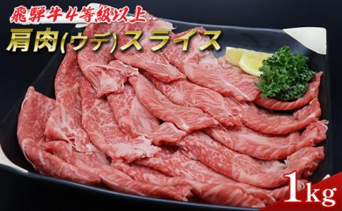 飛騨牛 牛肉 すき焼き しゃぶしゃぶ 肩肉 (ウデ) スライス 500g×2 計 1kg A5 和牛