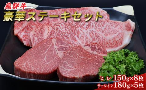 ふるさと納税　飛騨牛 牛肉 ステーキ 豪華セット ヒレ 150g×8枚 サーロイン 180g×5枚 計2.1kg 和牛