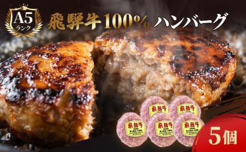 ふるさと納税　飛騨牛 ハンバーグ ロースバーグ 150g×5枚 計750g  和牛