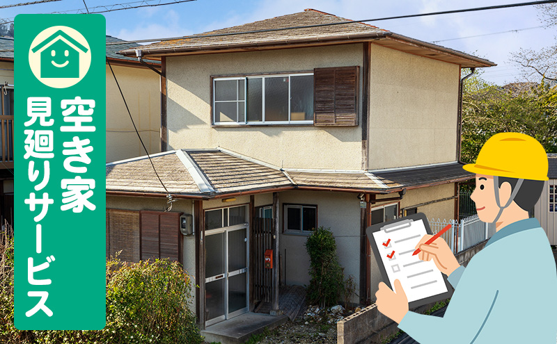 シルバー空き家見廻りサービス