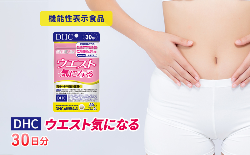 DHCウエスト気になる 30日分【機能性表示食品】