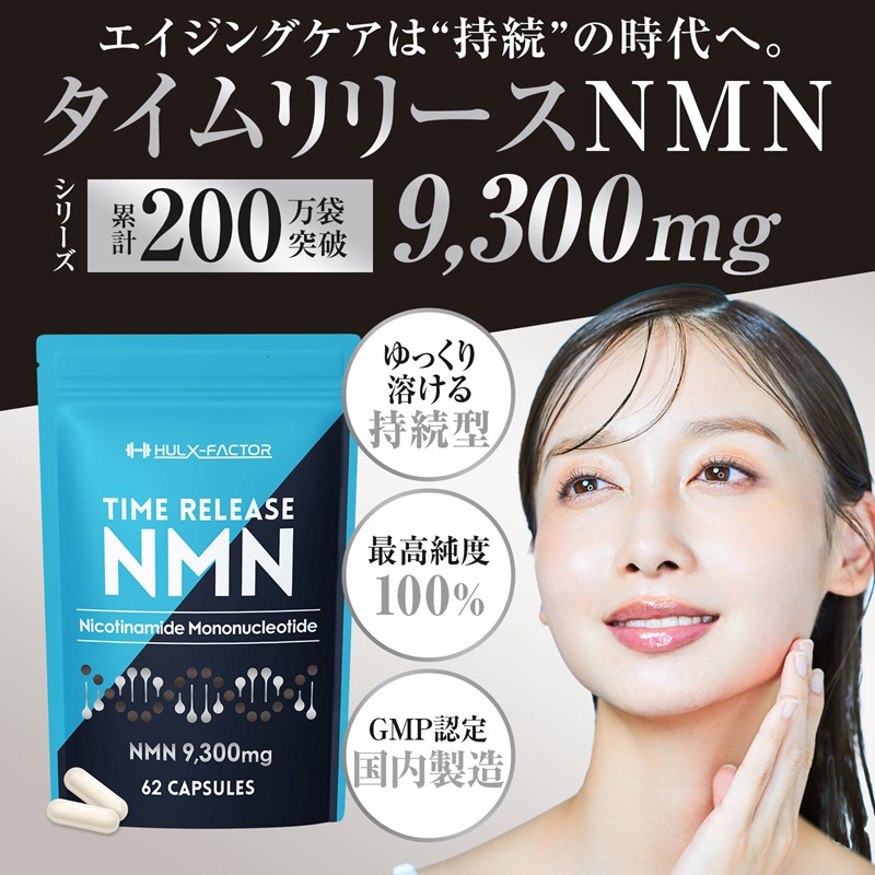 ハルクファクター タイムリリース NMN 9300mg 大容量 31日分 エイジングケア サプリメント 抗酸化 サプリ レスベラトロール プラセンタ グルタチオン アスタキサンチン マルチビタミン 栄養機能食品 国産 人気 美容 エヌエムエヌ
