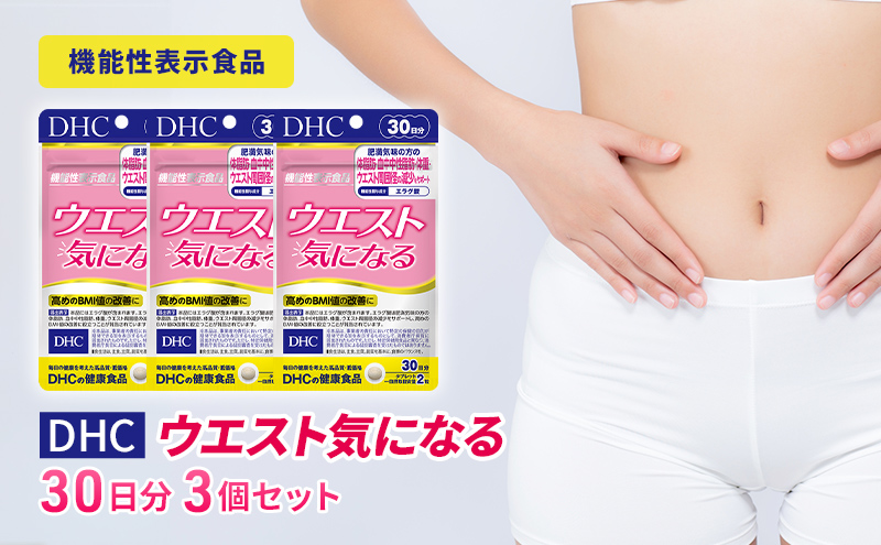 【12月31日で受付終了】DHCウエスト気になる 30日分【機能性表示食品】 3個セット（90日分）