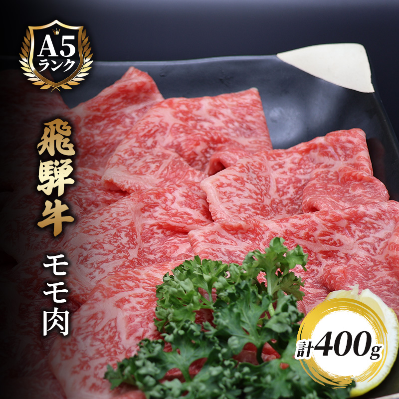 飛騨牛もも肉　スライス　400ｇ入り