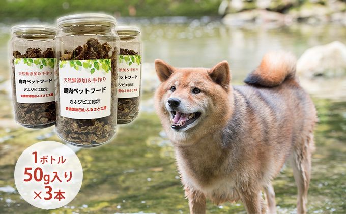 天然鹿肉ペットフード（フレーク）3本セット