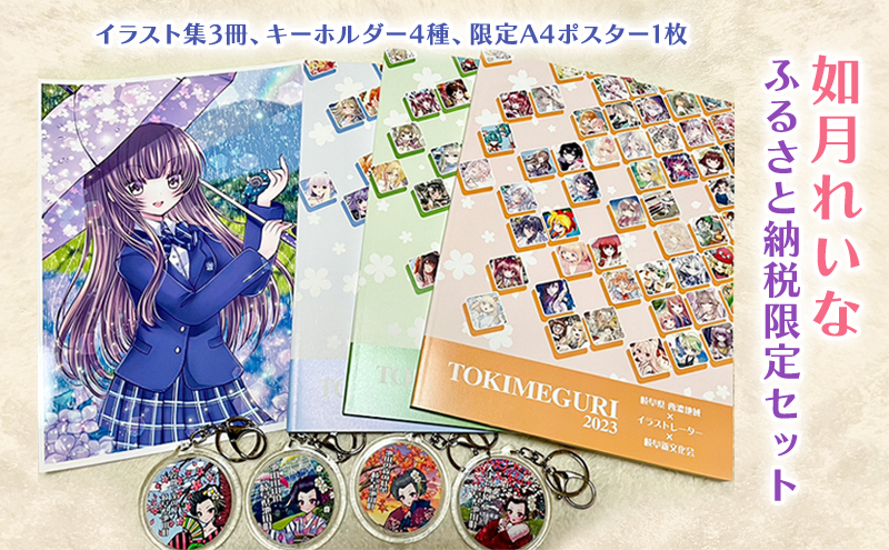 如月れいな ふるさと納税限定セット（イラスト集3冊、キーホルダー4種、限定A4ポスター1枚）
