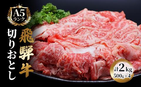 飛騨牛 牛肉 切り落とし 500g×4 計2kg 和牛