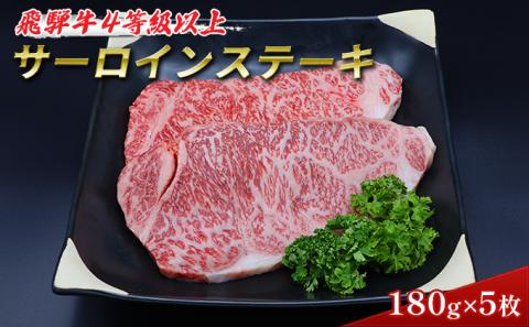 ふるさと納税　飛騨牛 牛肉 ステーキ サーロイン 180g×5枚 計900g A5 和牛