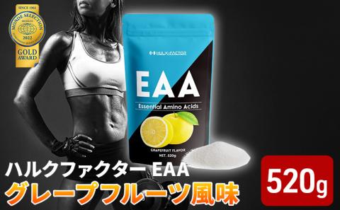 ハルクファクターEAAグレープフルーツ風味 人工甘味料不使用 大容量520g 必須アミノ酸 BCAAプロテインおいしい 筋トレサプリメント美容燃焼系ダイエットサプリ国産