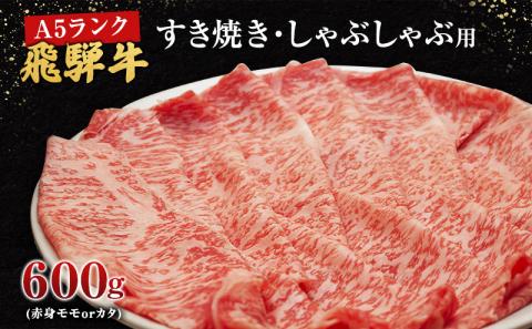 牛肉 飛騨牛 すき焼き しゃぶしゃぶ セット 赤身 モモ 又は カタ 600g 黒毛和牛 A5 美味しい お肉 牛 肉 和牛 すき焼き肉 すきやき すき焼肉 しゃぶしゃぶ肉 [